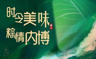  我们的节日——端午节|“粽”情内博