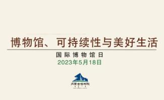 来内博悦享美好生活 5·18 国际博物馆日活动预告