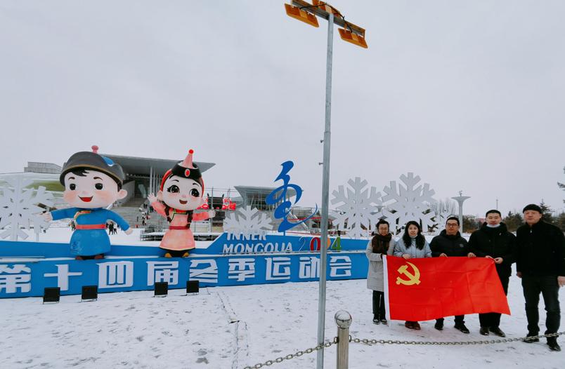 内蒙古博物院第九党支部开展“喜迎十四冬 共筑中国梦”主题党日活动