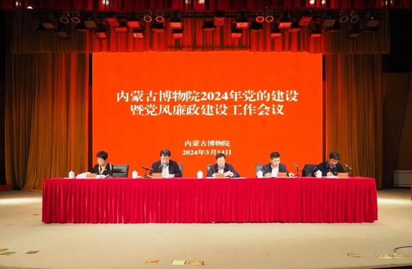 内蒙古博物院召开2024年党的建设暨党风廉政建设工作会议