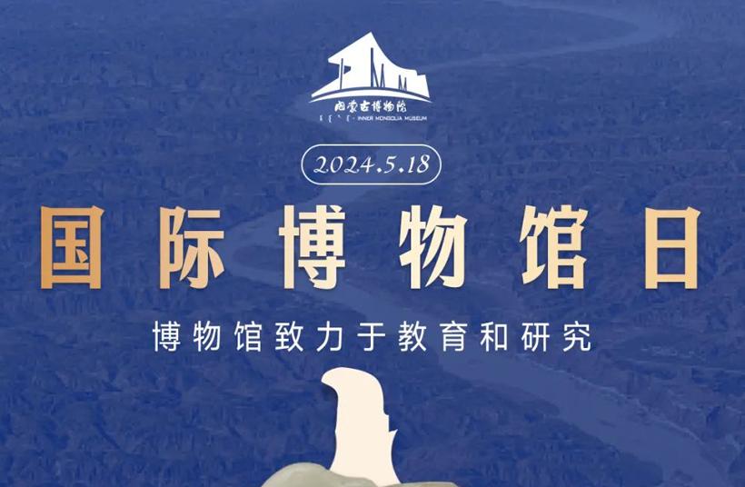 5·18国际博物馆日内蒙古自治区主会场活动倒计时1天！