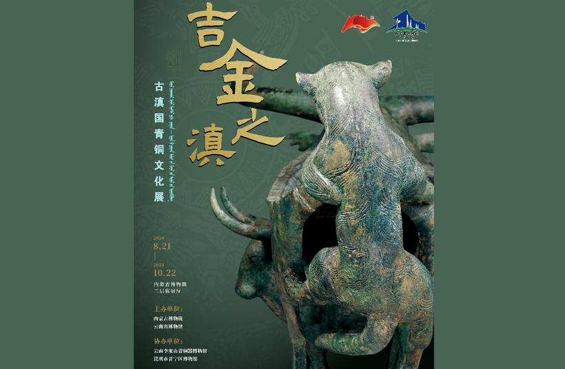 第十届“博博会”分会场 | 内蒙古博物院“吉金之滇——古滇国青铜文化展”即将开展