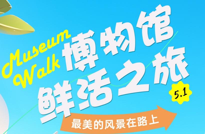 Museum Walk开启“鲜活”五月丨内蒙古博物院致敬劳动者 礼赞正青春